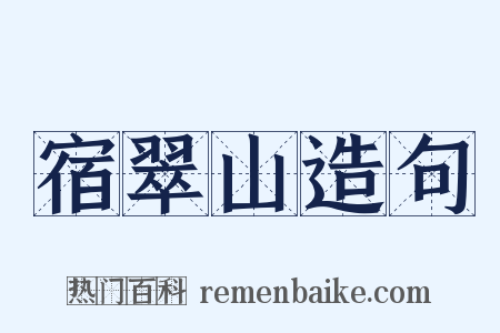 宿翠山造句是什么意思的图片